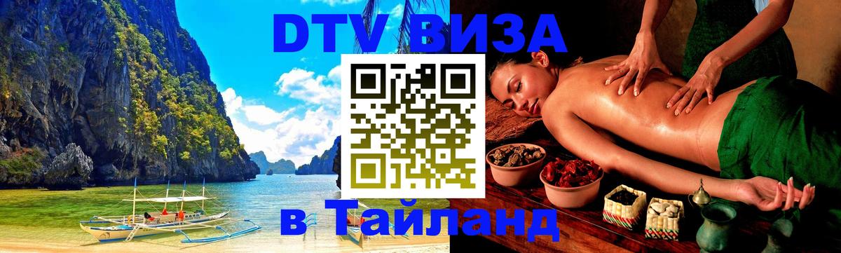 DTV Visa Thailand — прайс и условия, виза без дополнительных документов - 20.11.2025 
