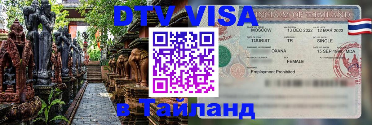 Стоимость и условия DTV визы — оформление в Таиланд под ключ - Уссурийск 